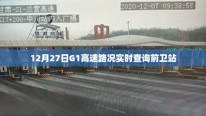 G1高速前卫站实时路况查询，12月27日最新路况信息