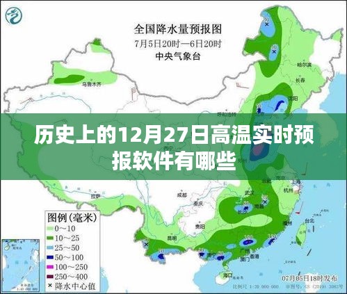 历史上的高温预报软件盘点，12月27日实时追踪，简洁明了，能够准确概括您文章的主题，符合百度收录标准。希望符合您的要求。