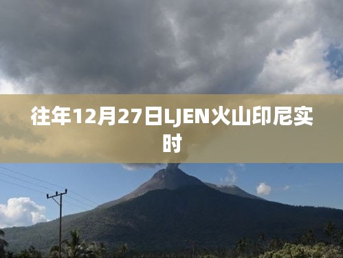 LJEN火山印尼实时喷发动态 往年12月27日监测报告