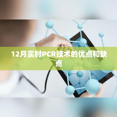 实时PCR技术的优缺点解析