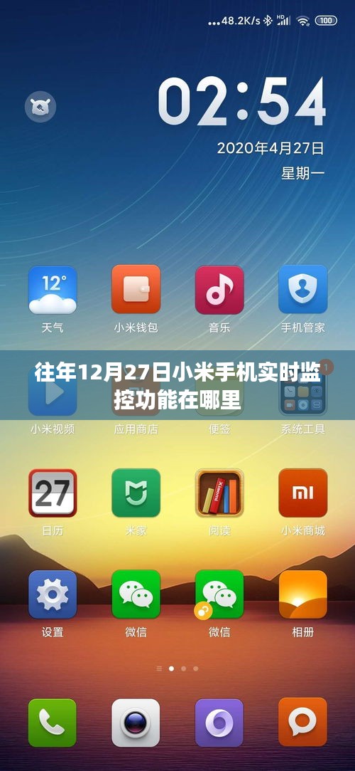 小米手机实时监控功能位置指南，往年12月27日攻略