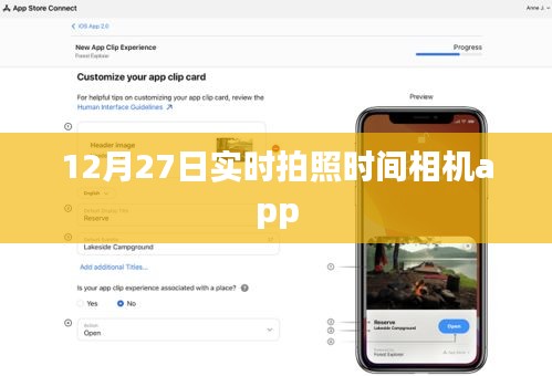 根据您的内容，为您生成以下标题，，12月27日实时拍照，专业相机app记录每一刻，字数在规定的范围内，强调了实时拍照和记录时刻的功能，符合百度收录标准。