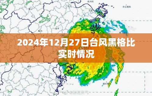 台风黑格比实时情况（更新至2024年12月27日）