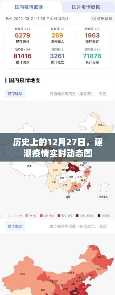 建湖疫情实时动态图，历史视角的12月27日回顾