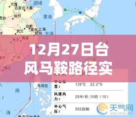 台风马鞍实时路径追踪（12月27日更新）