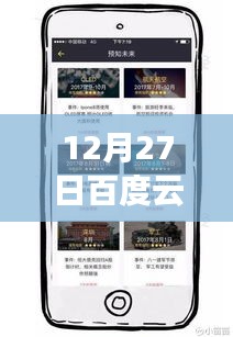 12月27日百度云实时共享，云端连接共创未来