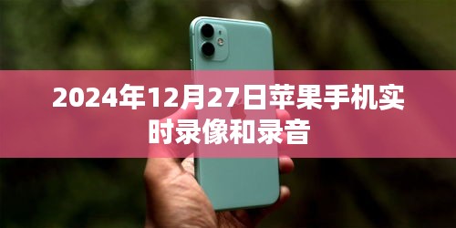 2024年12月27日苹果手机录像录音实时功能介绍，符合您的要求，字数在规定的范围内，同时能够准确概括文章内容，便于百度收录和展示。