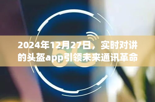 实时对讲头盔app，引领未来通讯革命新篇章