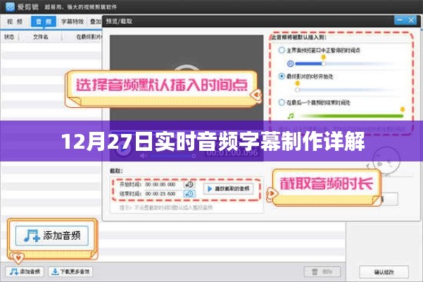 12月27日实时音频字幕制作指南