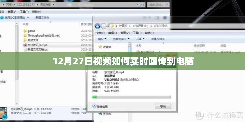视频实时回传到电脑的教程，12月27日操作指南