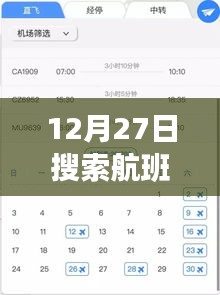 航班实时动态图高清查询（12月27日）