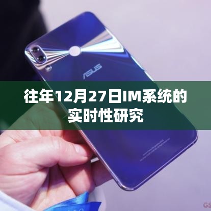 IM系统实时性研究，历年12月27日分析