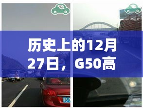 G50高速12月27日实时路况回顾与报告