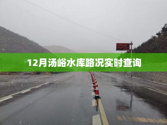 汤峪水库12月路况实时更新查询