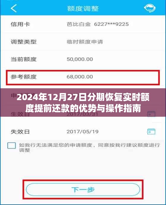 分期恢复实时额度提前还款优势及操作指南（适用于2024年）