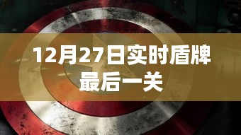 实时盾牌终极挑战，12月27日最后一关攻略