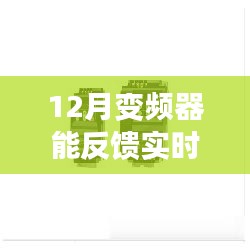 变频器实时反馈转速功能介绍