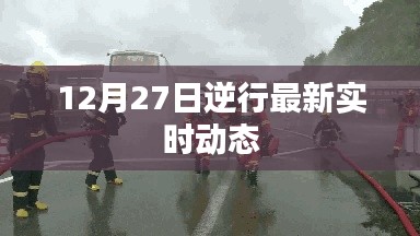 逆行最新实时动态（12月27日更新）