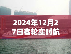 客轮实时航线信息（2024年12月27日）