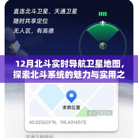 北斗导航卫星地图，探索北斗系统的魅力与实用之处