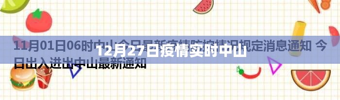 中山疫情实时动态报告，最新数据发布