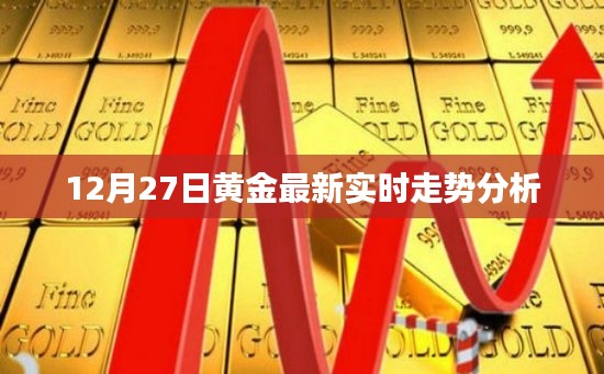 黄金最新实时走势分析（12月27日）