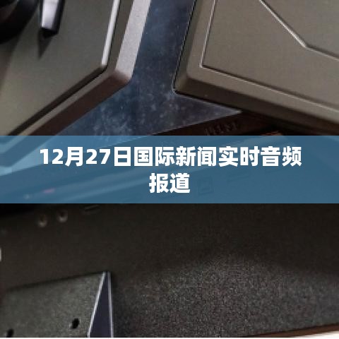 12月27日国际新闻实时播报音频汇总