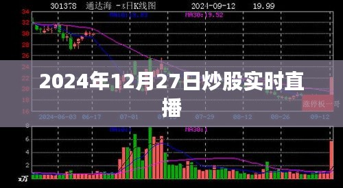 股市风云，2024年12月27日股市实时直播解读