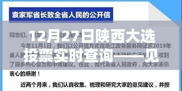 陕西大选投票实时查询见证民主参与的力量