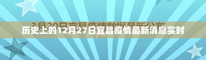 宜昌疫情最新消息实时更新，历史12月27日数据回顾