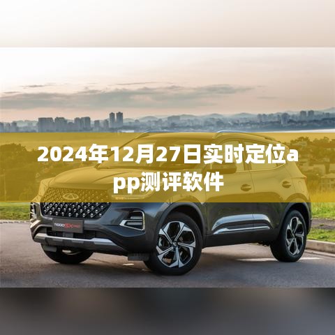 2024年定位app测评软件全面解析