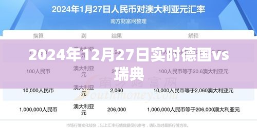 德国vs瑞典对决精彩瞬间 2024年12月27日实时较量