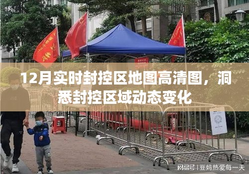 12月封控区实时地图，掌握动态变化