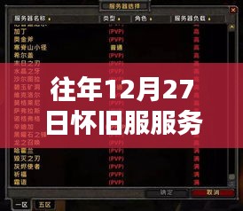 怀旧服服务器历年12月27日实时排队盛况回顾