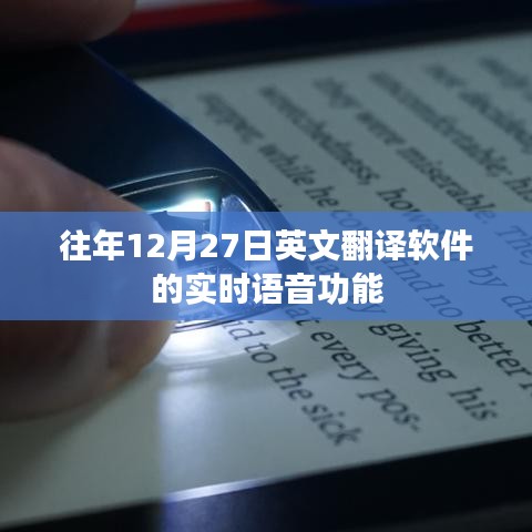 往年12月27日英文翻译软件的实时语音翻译功能介绍