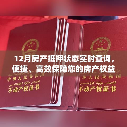 房产抵押状态实时查询，保障权益便捷高效