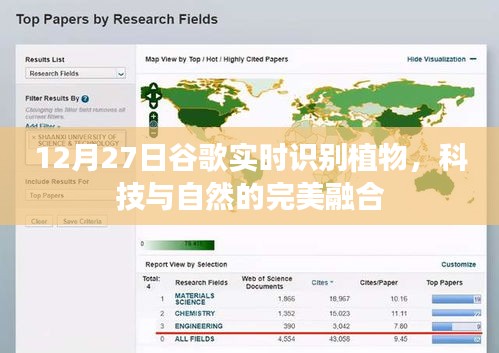 谷歌实时识别植物技术，科技与自然完美融合