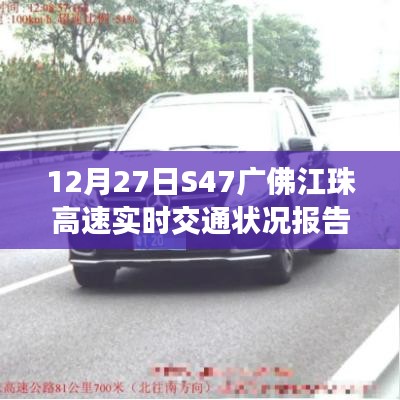 广佛江珠高速S47实时交通状况报告（12月27日）