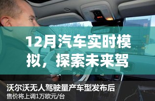 12月汽车实时模拟，开启未来驾驶新纪元探索之旅