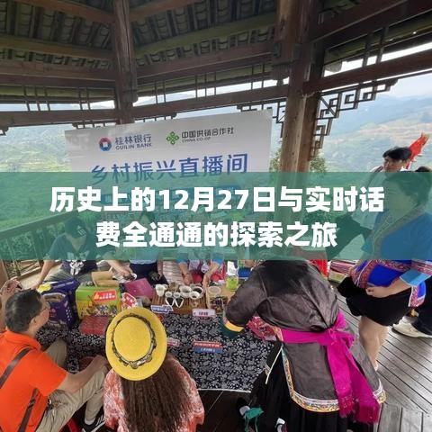 历史上的探索之旅，12月27日与实时话费全通通的奥秘