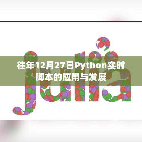 Python实时脚本应用与发展概览，历年12月27日回顾