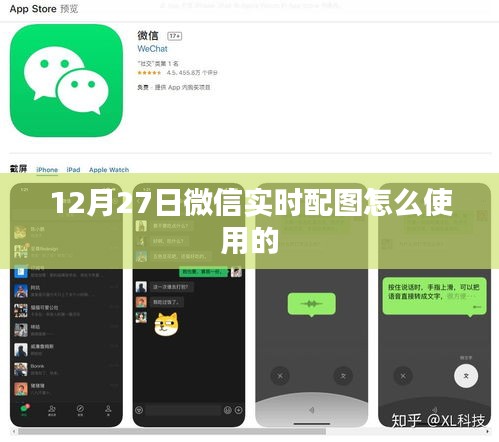 微信实时配图使用指南，掌握12月27日配图技巧