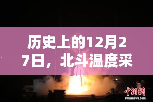 北斗温度监控历史回顾，12月27日的采集与实时监控进展