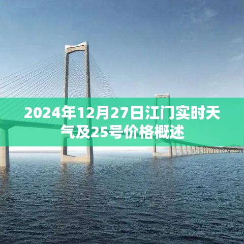 江门实时天气与价格概览，2024年12月27日及之前动态