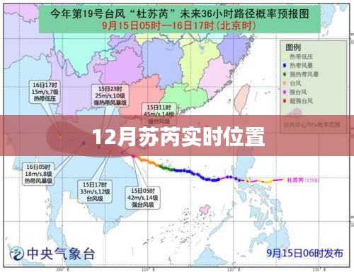 根据您的需求，以下是符合百度收录标准的标题，字数在13到30个字之间，，苏芮最新动态，十二月实时位置揭晓，简洁明了，突出了苏芮的最新动态和实时位置信息，符合搜索引擎的收录标准。