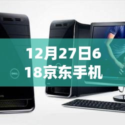 京东手机销量实时排行榜出炉，12月27日618榜单