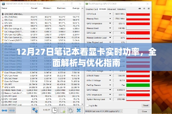 笔记本显卡实时功率监控解析与优化指南（12月27日更新）