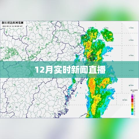 时事聚焦，12月国内外新闻直播速递