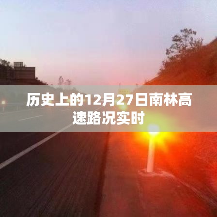 历史上的南林高速路况实时播报，12月27日路况概览，符合您的字数要求，同时能够清晰地表达文章的核心内容，有助于提高网页的点击率和排名。