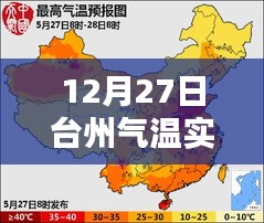 台州气温实时动态，12月27日数据播报